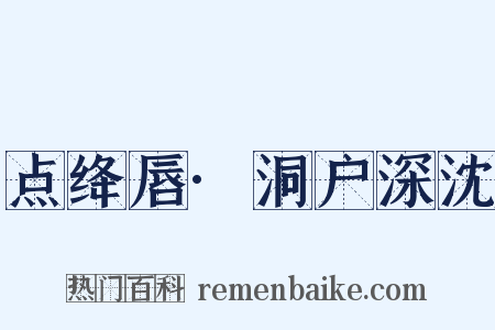 点绛唇·洞户深沈是什么意思的图片